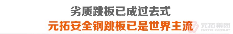 劣質(zhì)跳板已經(jīng)成為過(guò)去，元拓 鍍鋅鋼跳板 鍍鋅鋼踏板 高強(qiáng)度防滑踏板 優(yōu)質(zhì)低價(jià) 必將引領(lǐng)潮流！