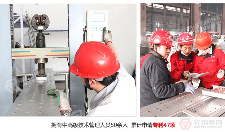 元拓建材集團(tuán)擁有中高級(jí)技術(shù)管理人員50余人，累計(jì)申請(qǐng)專(zhuān)利47項(xiàng)！