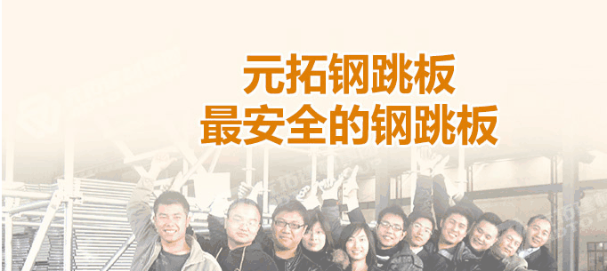 江門熱浸鋅鋼跳板廠家，找元拓最實惠！